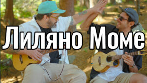 Lilyano mome ukulele